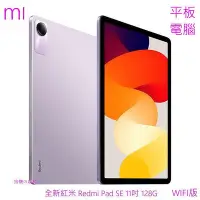 在飛比找Yahoo!奇摩拍賣優惠-全新小米紅米 Redmi Pad SE 11吋 128G 空