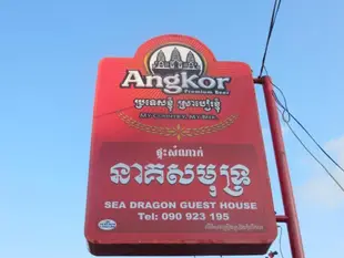 海龍飯店Sea Dragon