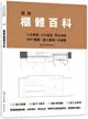 圖解櫃體百科：六大櫃體╳七大區域╳特色拆解，300+櫃體、施工圖面一次網羅【城邦讀書花園】