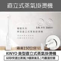 在飛比找PChome24h購物優惠-KINYO 美型直立式蒸氣掛燙機 HMH-8490