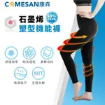 【COMESAN 康森】石墨烯塑型機能褲(台灣製造 內搭外穿 保暖褲 發熱褲)