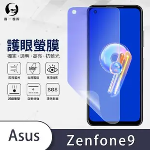 【o-one護眼螢膜】ASUS ZenFone 9 滿版抗藍光手機螢幕保護貼