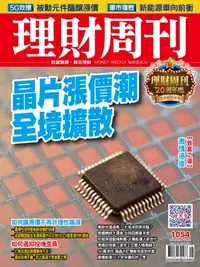 在飛比找樂天kobo電子書優惠-理財周刊1054期：晶片漲價潮 全境擴散 - Ebook