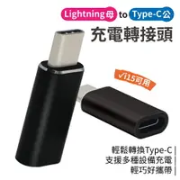 在飛比找樂天市場購物網優惠-Lighting 轉 Type-c 充電轉接頭 轉換頭 PD