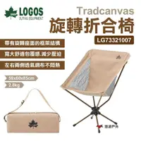 在飛比找momo購物網優惠-【LOGOS】Tradcanvas旋轉折合椅(LG73321