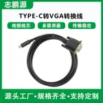 【現貨直髮】TYPE C轉VGA轉接線1.8米手機投影儀電視電腦轉換器USB3.1 TO VGA