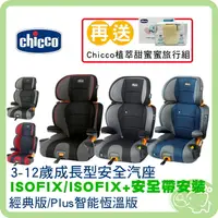 在飛比找樂天市場購物網優惠-Chicco KidFit 成長型安全汽座 3-12歲 兒童