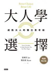 在飛比找博客來優惠-大人學選擇：成熟大人的獨立思考術（暢銷增訂版） (電子書)