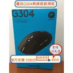 【69折出售】台灣公司貨 羅技 LOGITECH G304 電競滑鼠 遊戲滑鼠 無線滑鼠 光學滑鼠 滑鼠 藍牙 藍芽