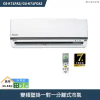 在飛比找有閑購物優惠-Panasonic國際【CS-K71FA2/CU-K71FC