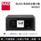 【NAD】《限時優惠》 M10V2 BluOS 串流綜合擴大機 台灣公司貨