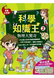 在飛比找樂天市場購物網優惠-科學知識王2：物理大驚奇