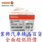 歐司朗 OSRAM W16W 12V T15 1入 插片燈泡 倒車燈 尾燈 高位刹倒車燈泡 (T15O-01)