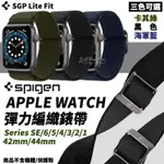 【8%點數】SPIGEN SGP APPLE WATCH 彈力 編織 錶帶 腕袋 44MM 42MM