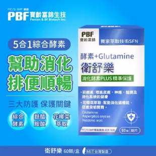 【寶齡富錦】衛舒樂 酵素+Glutamine 3入組(共180顆)