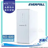 在飛比找樂天市場購物網優惠-【EVERPOLL】 RO-600/RO600 直出式/簡易