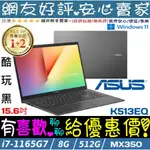 🎉聊聊享底價 ASUS K513EQ-0972K1165G7 酷玩黑 I7-1165G7 VIVOBOOK K513EQ