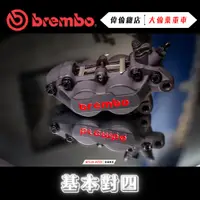 在飛比找蝦皮購物優惠-【偉倫精品零件】Brembo 基本對四 對四 黑底紅 金底紅