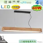 【日光燈】T8 LED 40W 4呎 雙管 節能燈具．鋼質烤漆 橡木 壓克力底罩 改吸頂另計【燈峰照極】#FV529-5