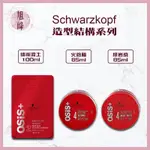 ｜旭峰美妝｜ 🔥正品現貨🔥SCHWARZKOPF 施華蔻 OSIS+ 慵懶凝土 火焰蜡 綠岩漿 造型品