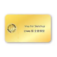 在飛比找蝦皮購物優惠-Vray For Sketchup 17446個 金卡專業全