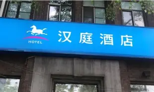 漢庭酒店(長春火車站勝利公園店)Hanting Hotel (Changchun Railway Station Shengli Park)