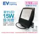 EVERLIGHT億光 LED 星宇 15W 6500K 白光 全電壓 IP65 投光燈 _ EV430050