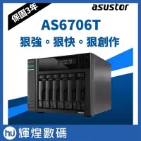 在飛比找Yahoo!奇摩拍賣優惠-ASUSTOR 華芸 AS6706T 創作者系列 6Bay 