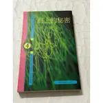 白鷺鷥書院2（二手書）海上的秘密-ALFRED HITCHCOCK要著1991年1月