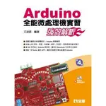 <姆斯>ARDUINO 全能微處理機實習強效解析(第4版)(附範例及教學投影片光碟) 艾迪諾 全華 9789864634347 <華通書坊/姆斯>