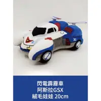 在飛比找蝦皮購物優惠-閃電霹靂車 阿斯拉GSX 絨毛娃娃 20cm