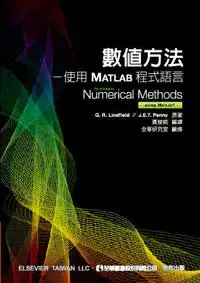 在飛比找誠品線上優惠-數值方法: 使用Matlab程式語言