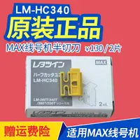 在飛比找樂天市場購物網優惠-max線號機半切刀 LM-370/LM-380/LM-390