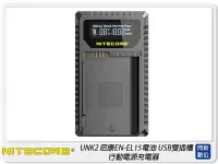 在飛比找Yahoo!奇摩拍賣優惠-NITECORE 奈特柯爾 UNK2 Nikon EN-EL