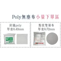 在飛比找蝦皮購物優惠-【小量試用】poly無塵布試用賣場／無塵布／科技抹布／機台專