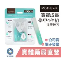 在飛比找樂天市場購物網優惠-[禾坊藥局] MOTHER-K 寶寶成長修甲4件組 新生兒指