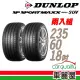 【DUNLOP 登祿普】輪胎登祿普 MAXX060+SUV 2356018吋_二入組_235/60/18(車麗屋)