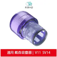 在飛比找蝦皮商城優惠-禾淨家用HG Dyson V11專用副廠後置濾網(高效HEP