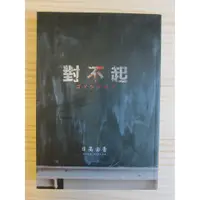 在飛比找蝦皮購物優惠-[二手] 對不起 日高由香 日本恐怖小說