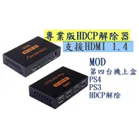 在飛比找蝦皮購物優惠-最新專業版高階晶片 PS4 HDCP 破解器 解除器 解碼器