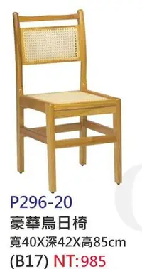 在飛比找Yahoo!奇摩拍賣優惠-【進日興家具】P296-20 豪華烏日椅 學生椅 木椅 電腦