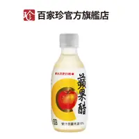 在飛比找蝦皮商城優惠-【百家珍】蘋果醋(果醋飲) 280mL