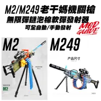 在飛比找蝦皮購物優惠-🈣 特價 M2 M249 M416 老干媽 加特林 機關槍 