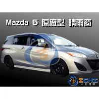 在飛比找蝦皮商城優惠-【一吉】Mazda 5 原廠型 晴雨窗 台灣製造，工廠直營 