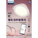 附發票 PHILIPS 飛利浦 WI-FI WIZ 智慧照明 LED 可調色溫嵌燈(PW003) LED崁燈