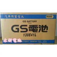 在飛比找蝦皮購物優惠-台中市太平區 平炁汽車電池 GS 統力 130E41L  可