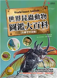 在飛比找TAAZE讀冊生活優惠-世界昆蟲動物圖鑑大百科