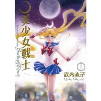 在飛比找蝦皮購物優惠-漫畫 美少女戰士完全版 武內直子 青文 Vol.0-10 電