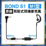 【附發票 車神 可刷卡】 BOND S1 原廠耳機 M1型 耳掛式耳機麥克風 M1 耳麥 M頭 無線電對講機專用