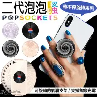 在飛比找Yahoo!奇摩拍賣優惠-PopSockets 二代 泡泡騷 轉不停 旋轉 系列 手機